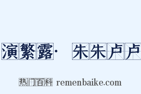 演繁露·朱朱卢卢是什么意思的图片